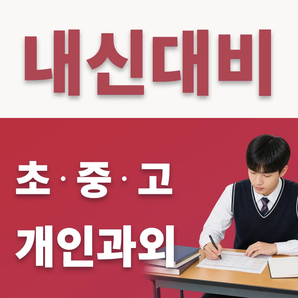 소하동 고등 수학과외 학습 안내