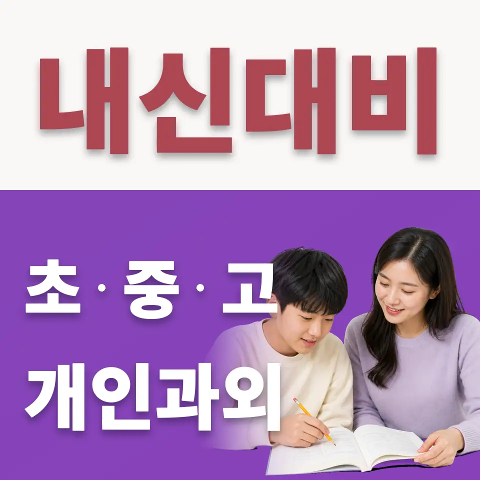 내동 수학과외 학습 안내