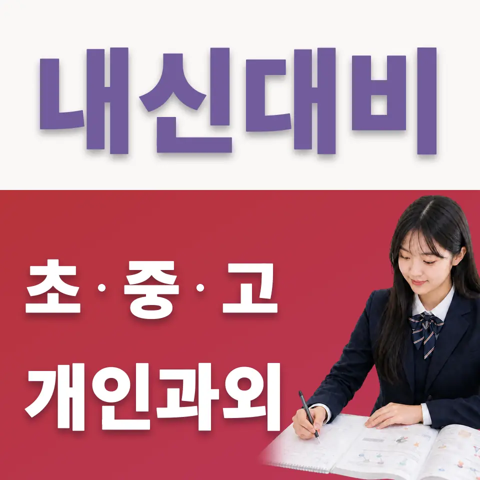 장안동 고등 국어과외 학습 안내