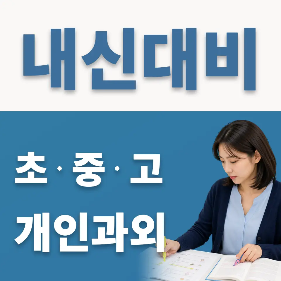 광명동 고등 영어과외 학습 안내