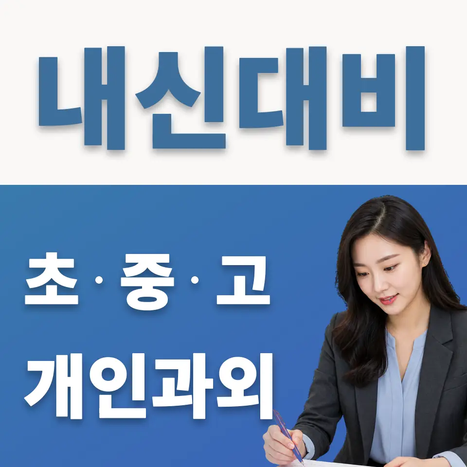 가학동 고등 과외 학습 안내