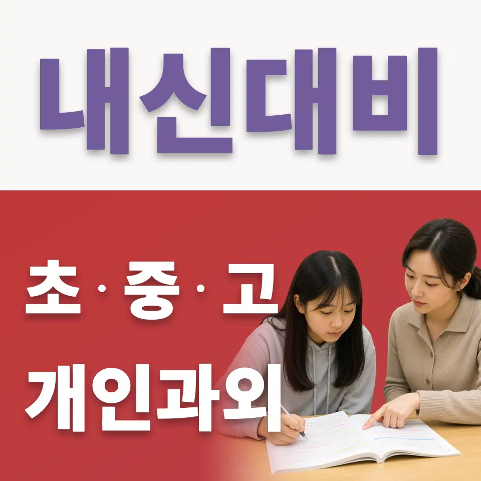 삼정동 고등 국어과외 학습 안내
