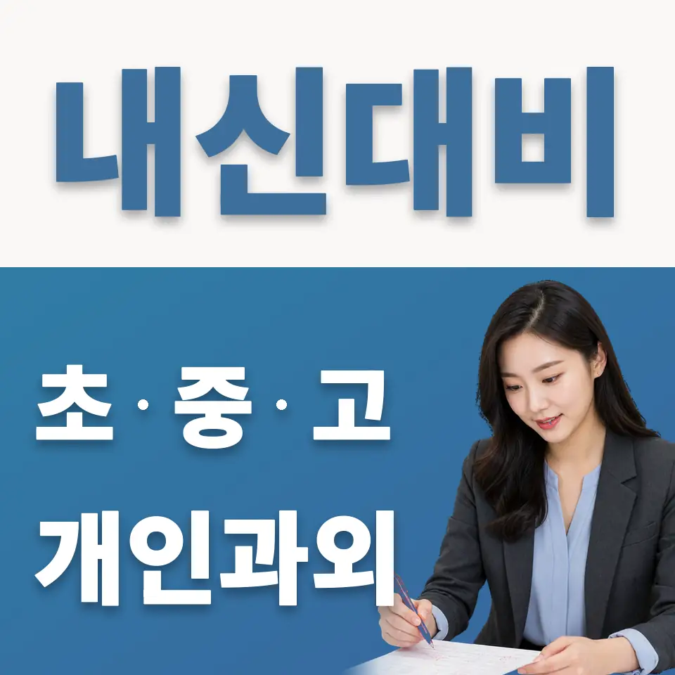 내동 중학생 영어과외 학습 안내