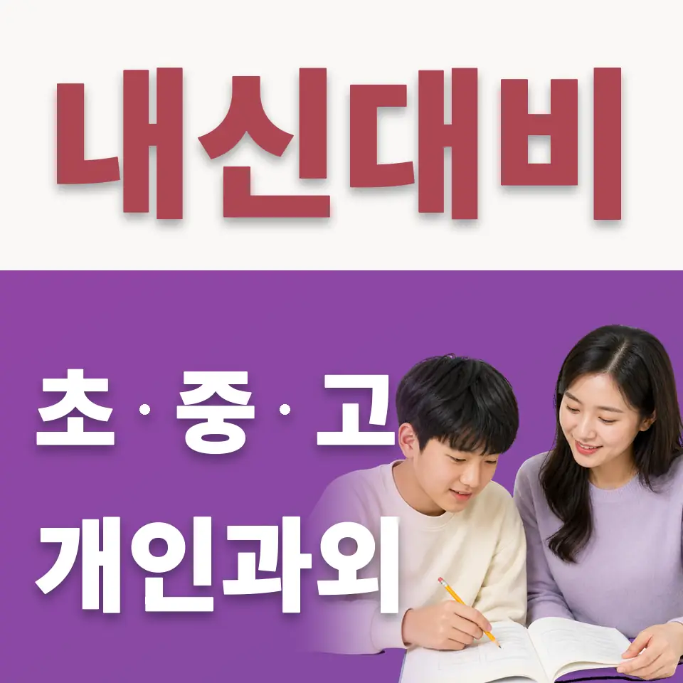 광명동 수학과외 학습 안내
