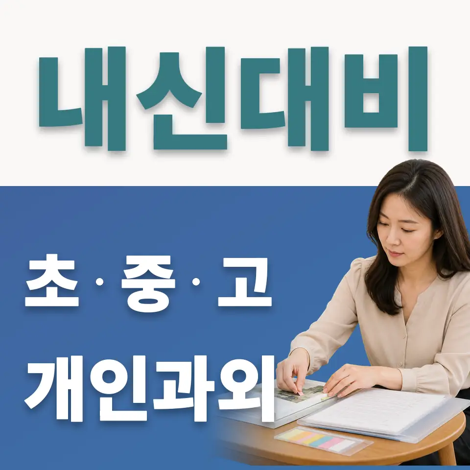 칠괴동 고등 사회과외 학습 안내