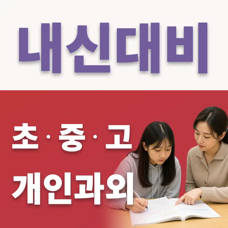 평택시 고등 국어과외 학습 안내