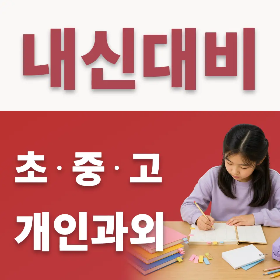 옥길동 초등 수학과외 학습 안내