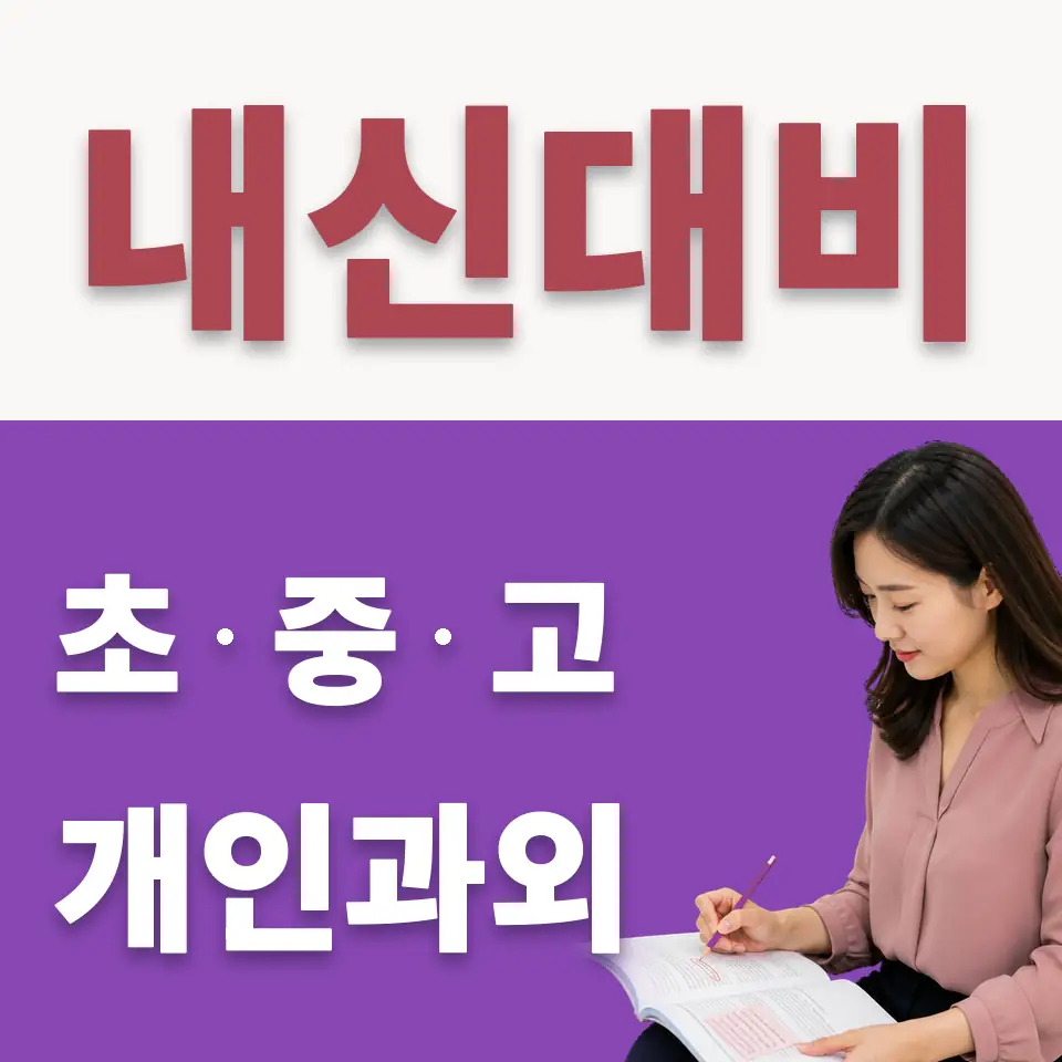 칠괴동 중학생 수학과외 학습 안내
