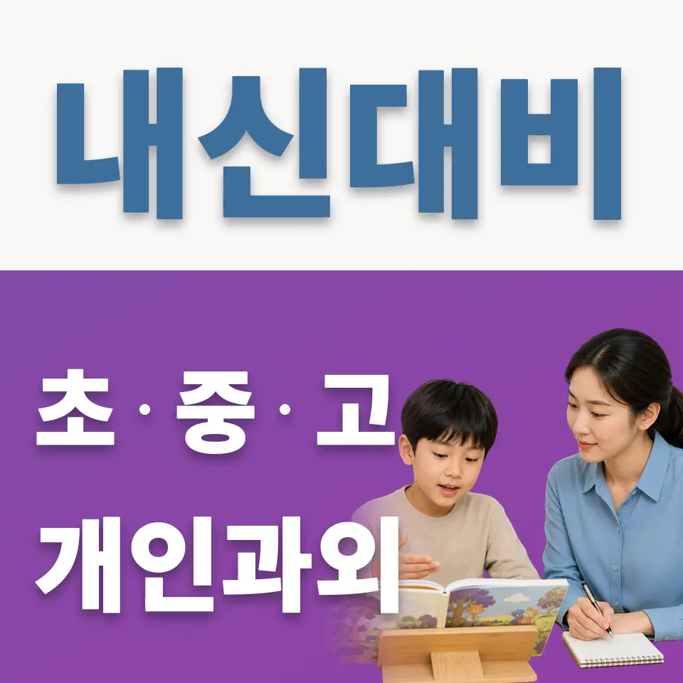 일직동 초등 영어과외 학습 안내