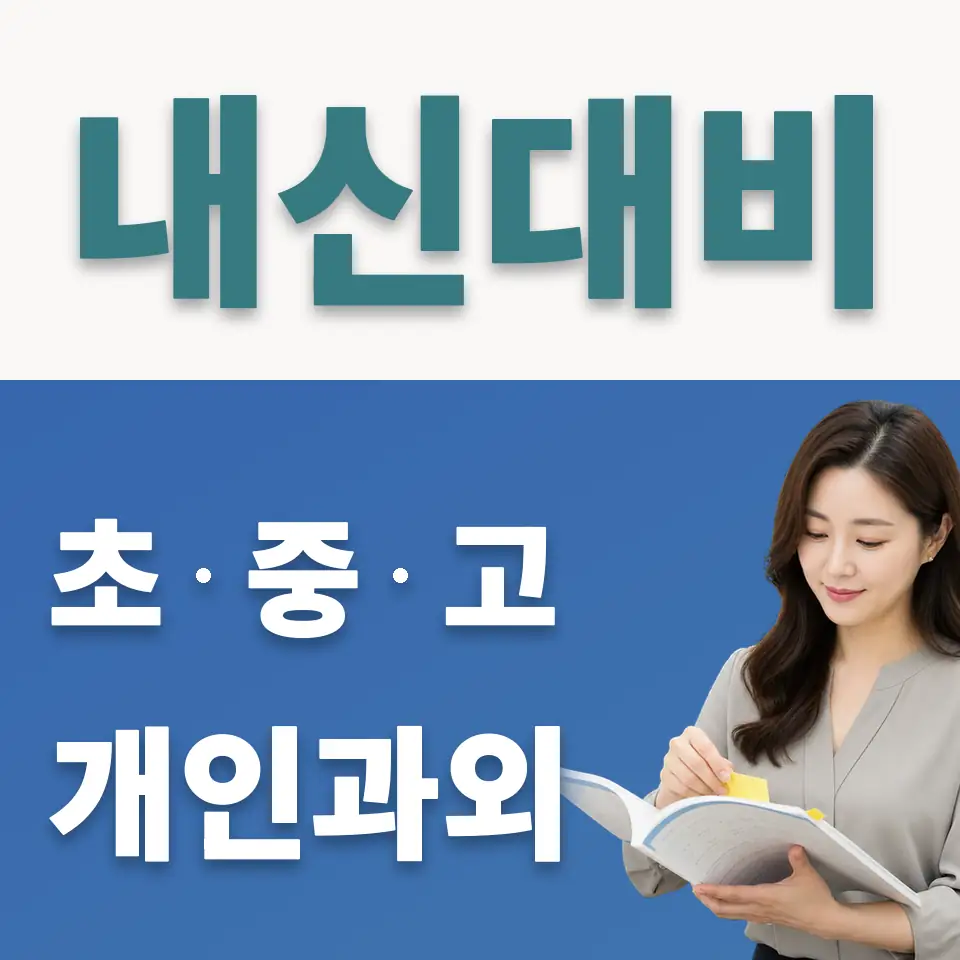 서정동 중학생 사회과외 학습 안내