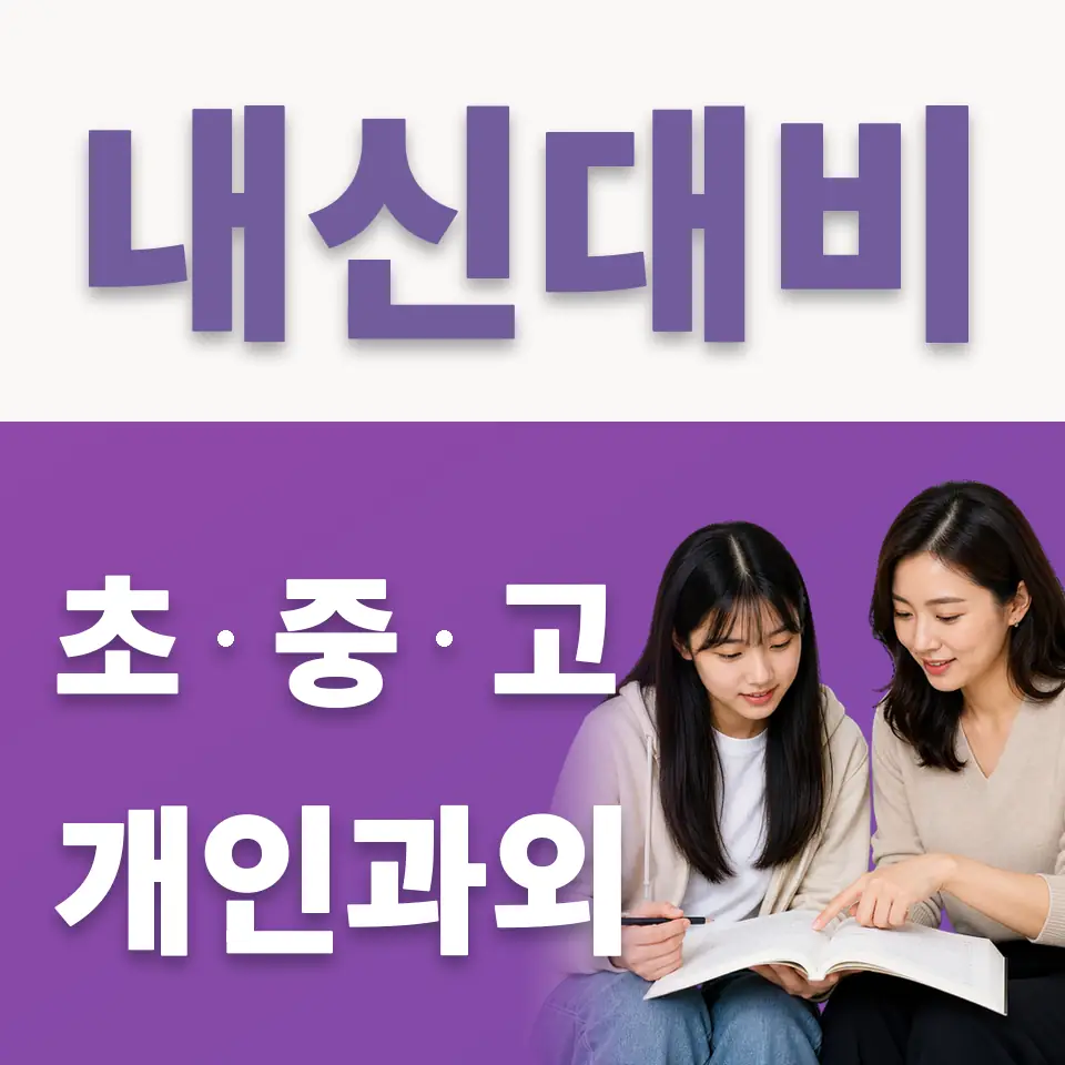 칠괴동 고등 국어과외 학습 안내