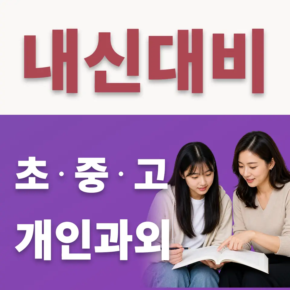 서정동 고등 수학과외 학습 안내