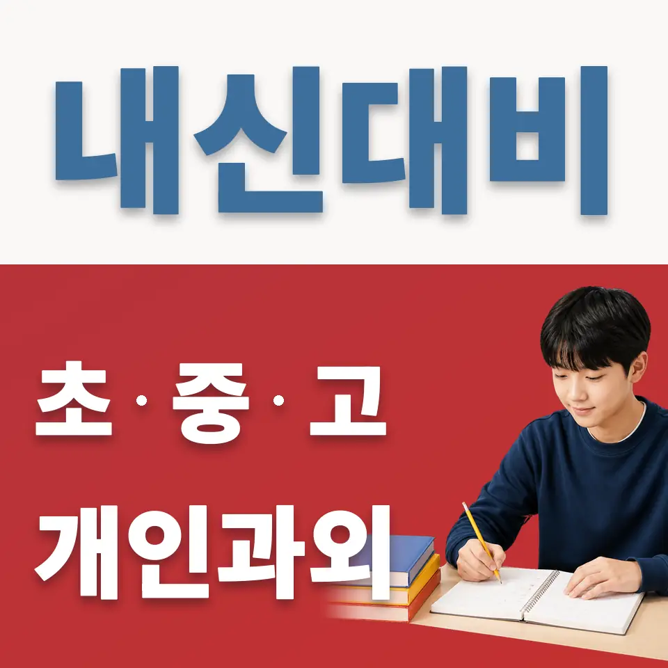 하안동 중학생 과학과외 학습 안내