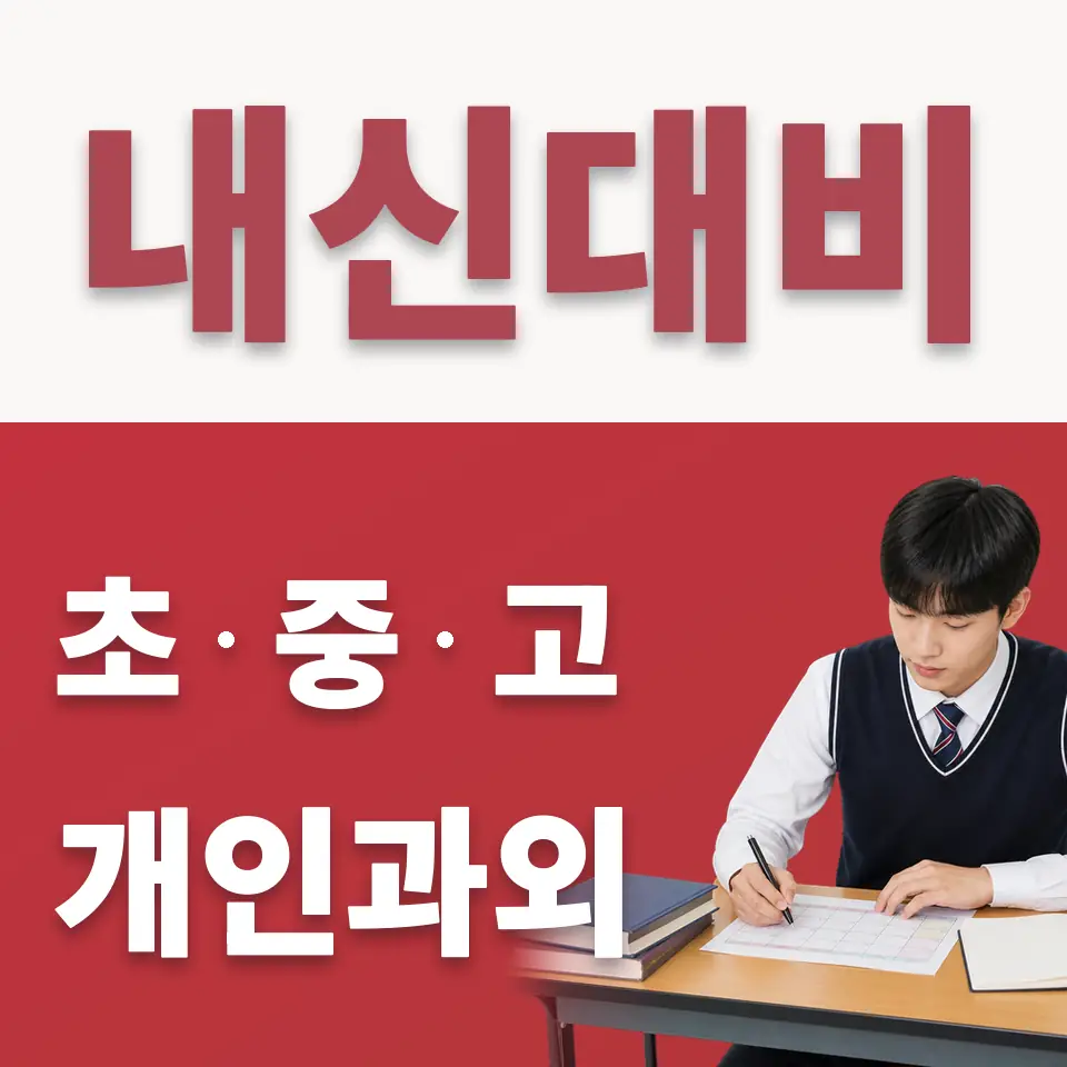 가학동 고등 수학과외 학습 안내