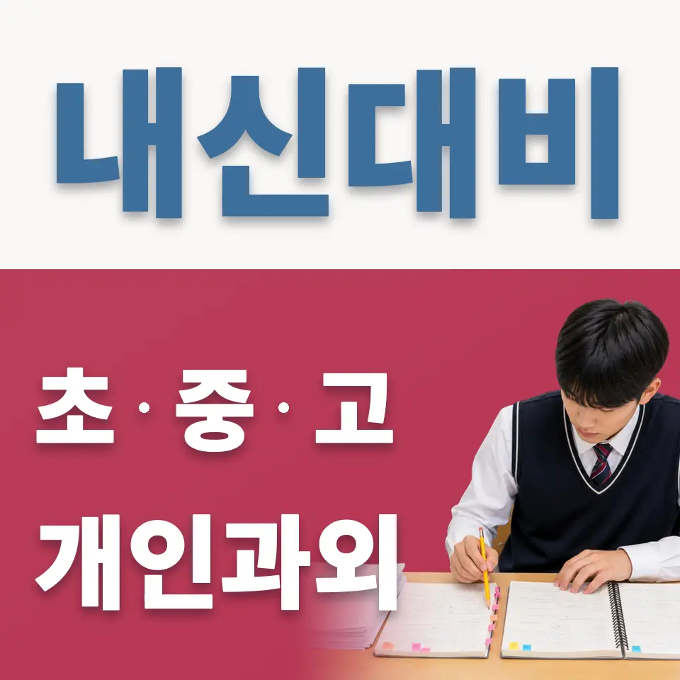 가학동 중학생 과학과외 학습 안내