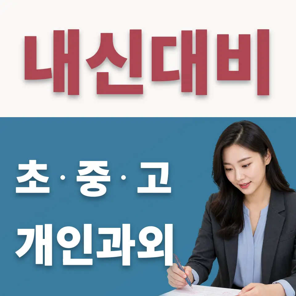 모곡동 초등 수학과외 학습 안내
