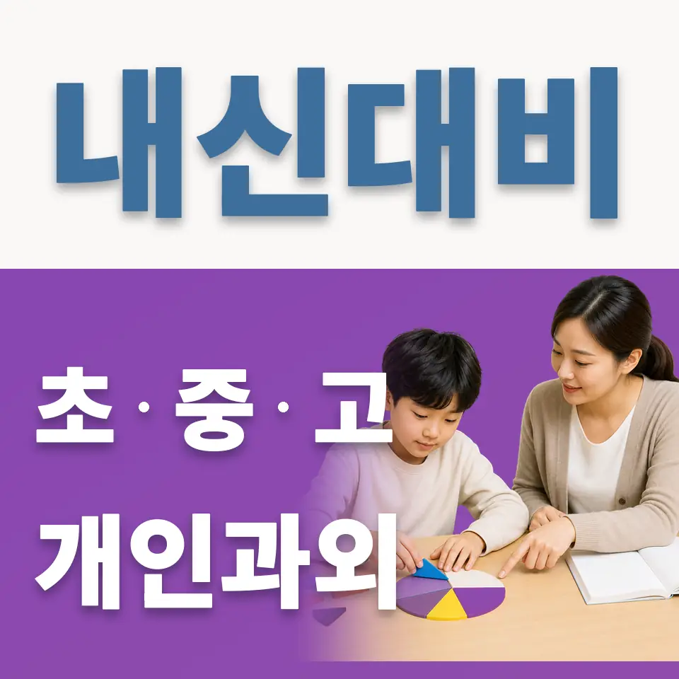 서정동 초등 과학과외 학습 안내