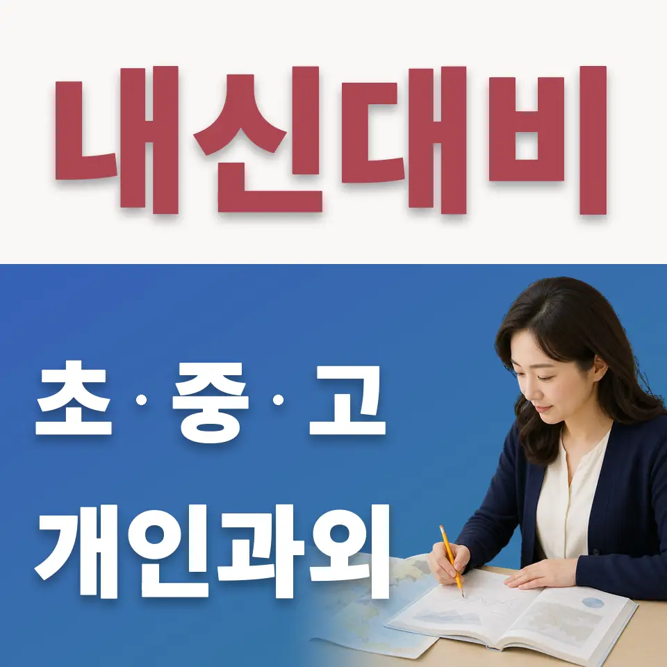 내동 고등 수학과외 학습 안내