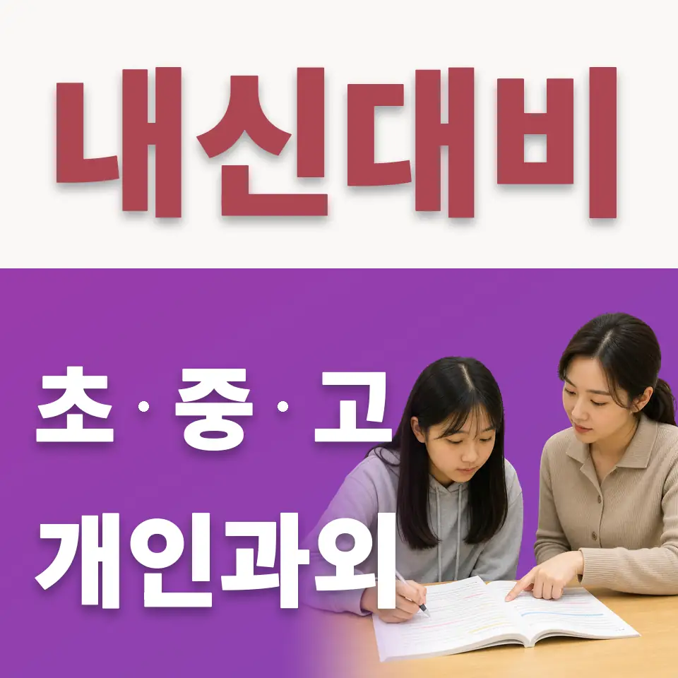 모곡동 수학과외 학습 안내
