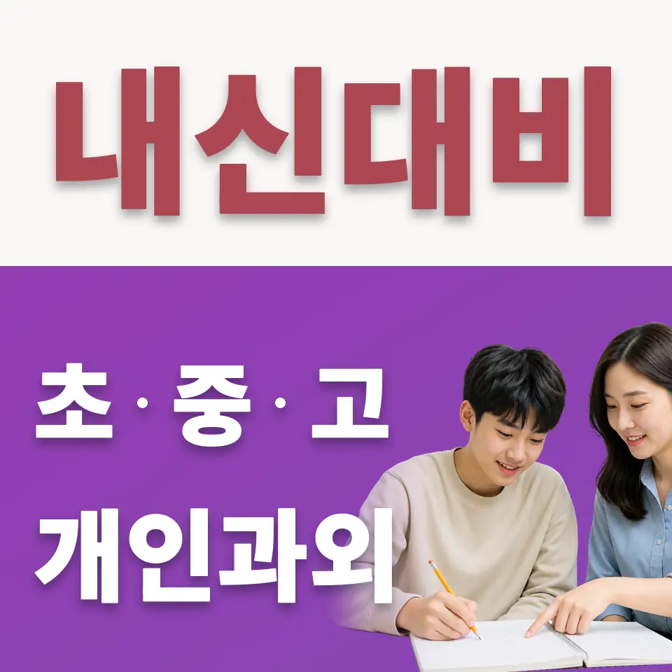 장안동 고등 수학과외 학습 안내