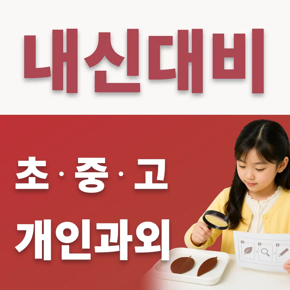 내동 초등 수학과외 학습 안내