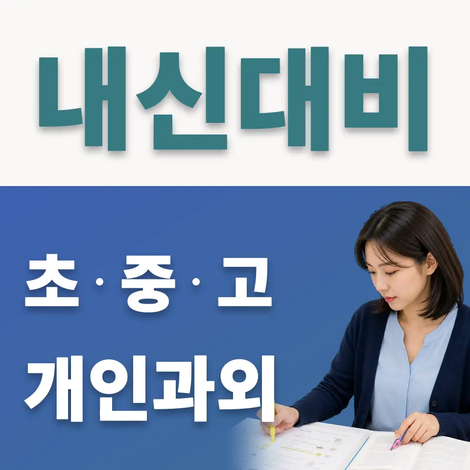 도일동 초등 사회과외 학습 안내