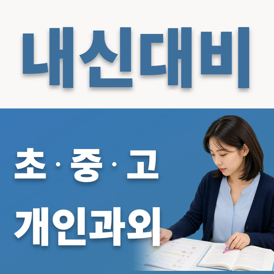 일직동 초등 과학과외 학습 안내