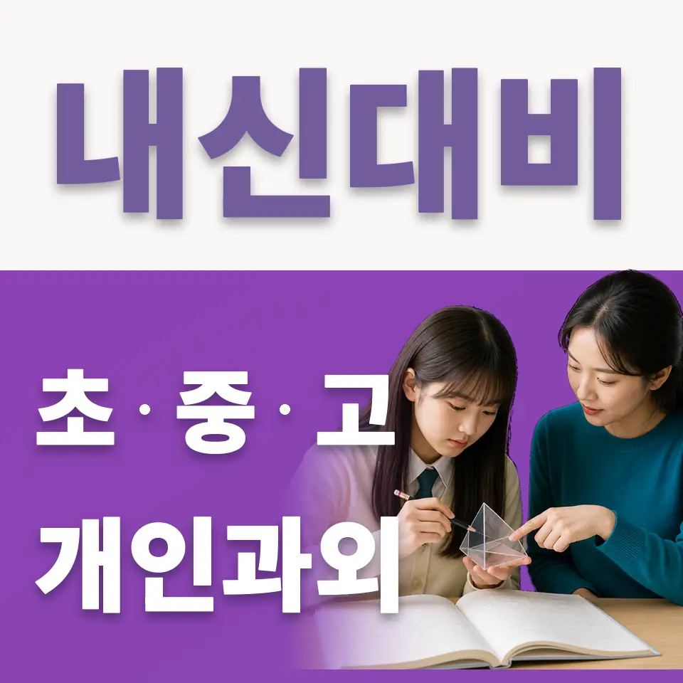 서정동 중학생 국어과외 학습 안내