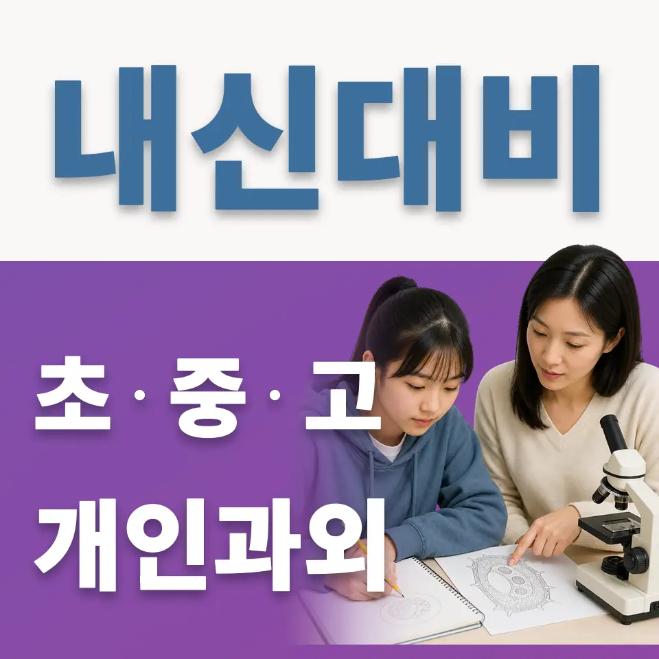 칠괴동 중학생 과학과외 학습 안내