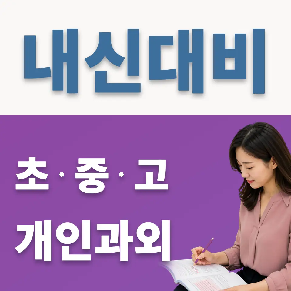 삼정동 중학생 영어과외 학습 안내