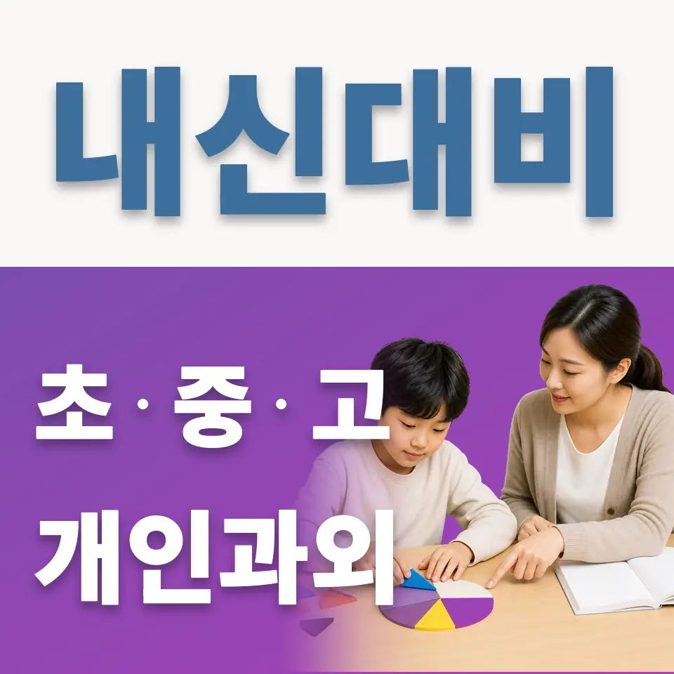 칠원동 초등 과외 학습 안내