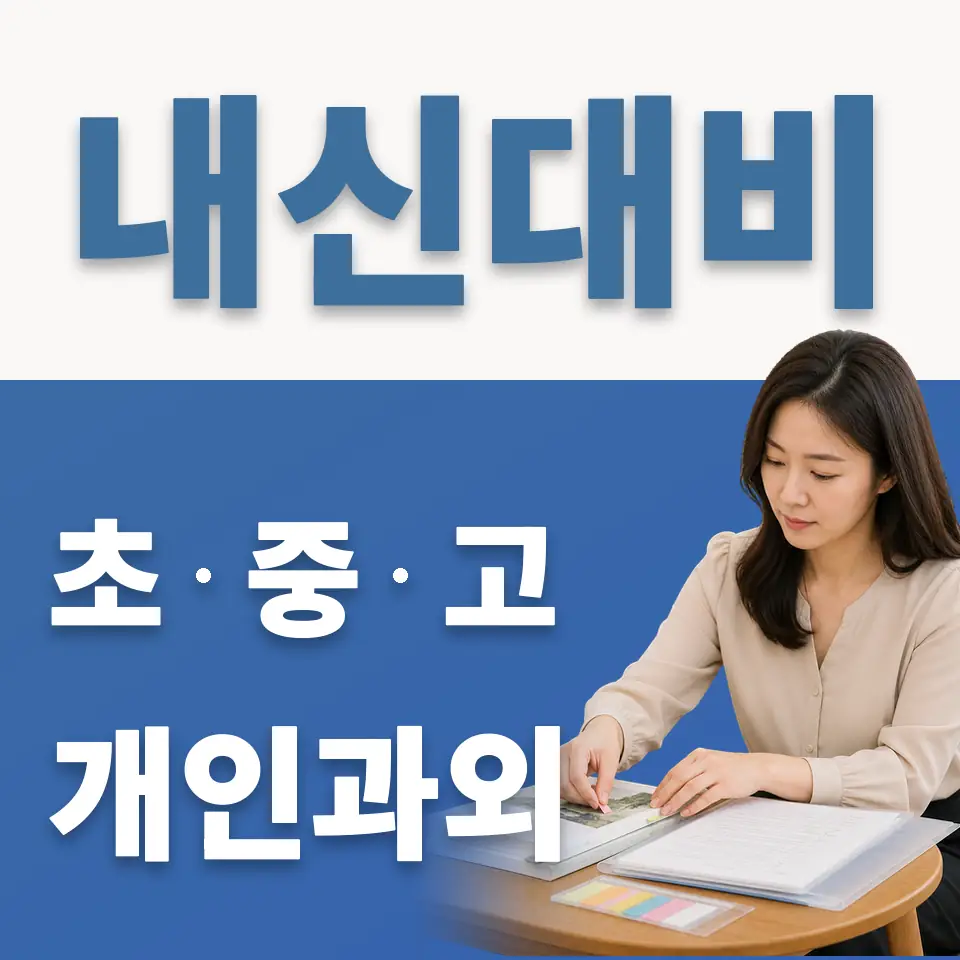 모곡동 고등 과외 학습 안내