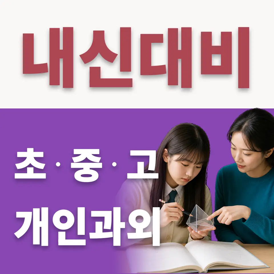 일직동 초등 수학과외 학습 안내