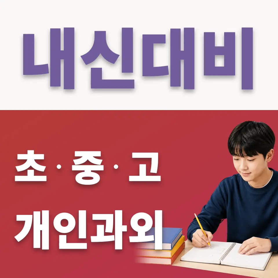 삼정동 중학생 국어과외 학습 안내