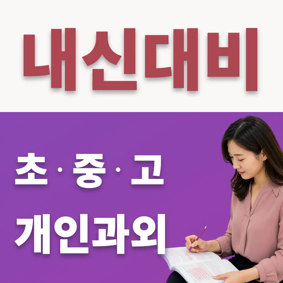 철산동 중학생 수학과외 학습 안내