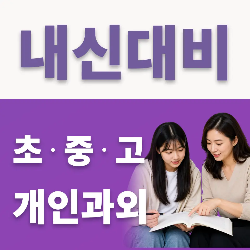 서정동 고등 국어과외 학습 안내