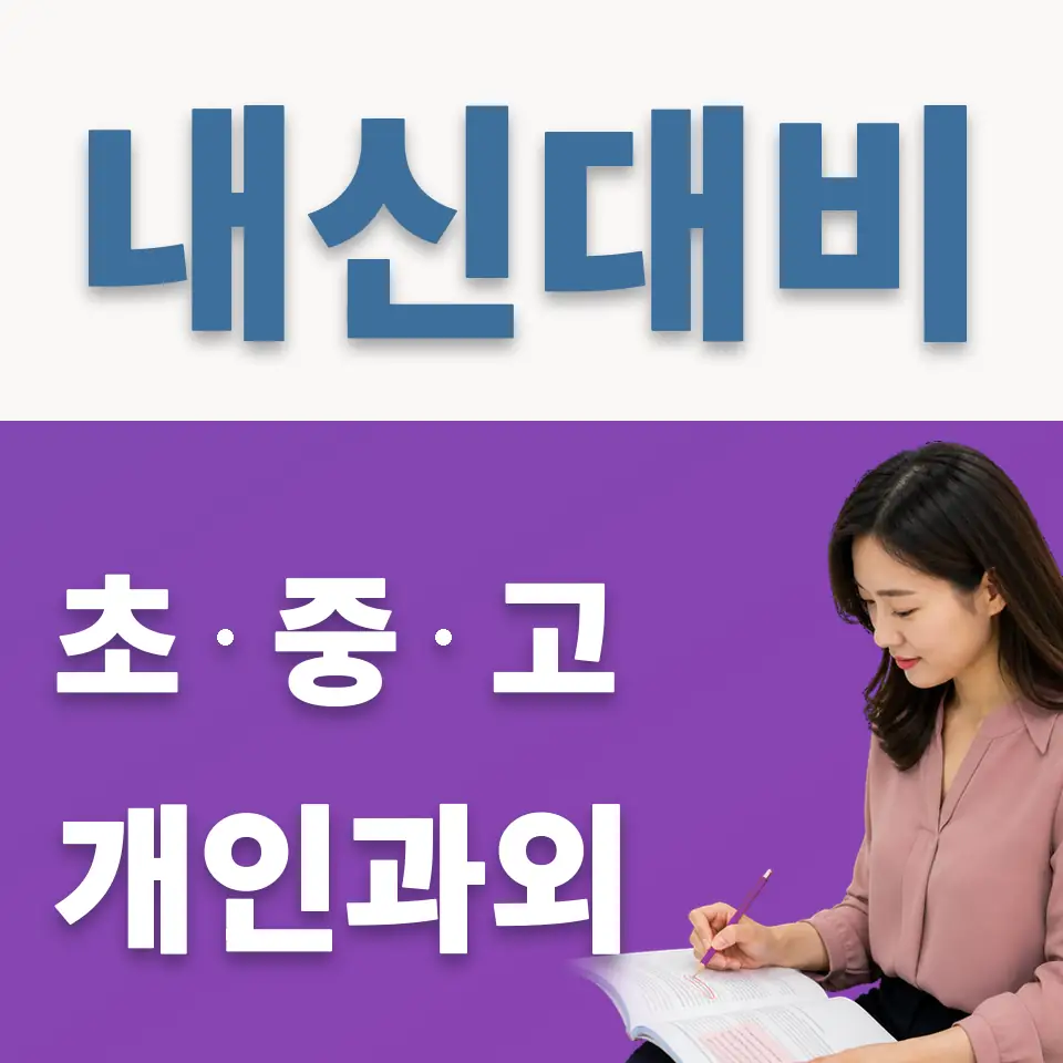 노온사동 중학생 과학과외 학습 안내