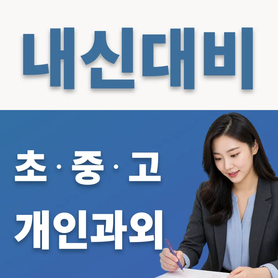 내동 과학과외 학습 안내
