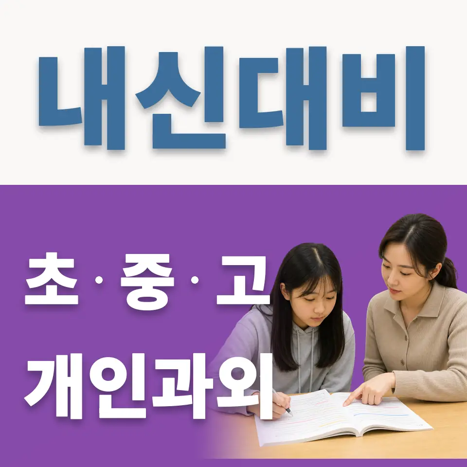 하안동 초등 과외 학습 안내