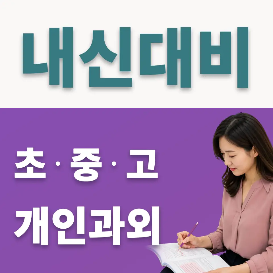 장당동 중학생 사회과외 학습 안내