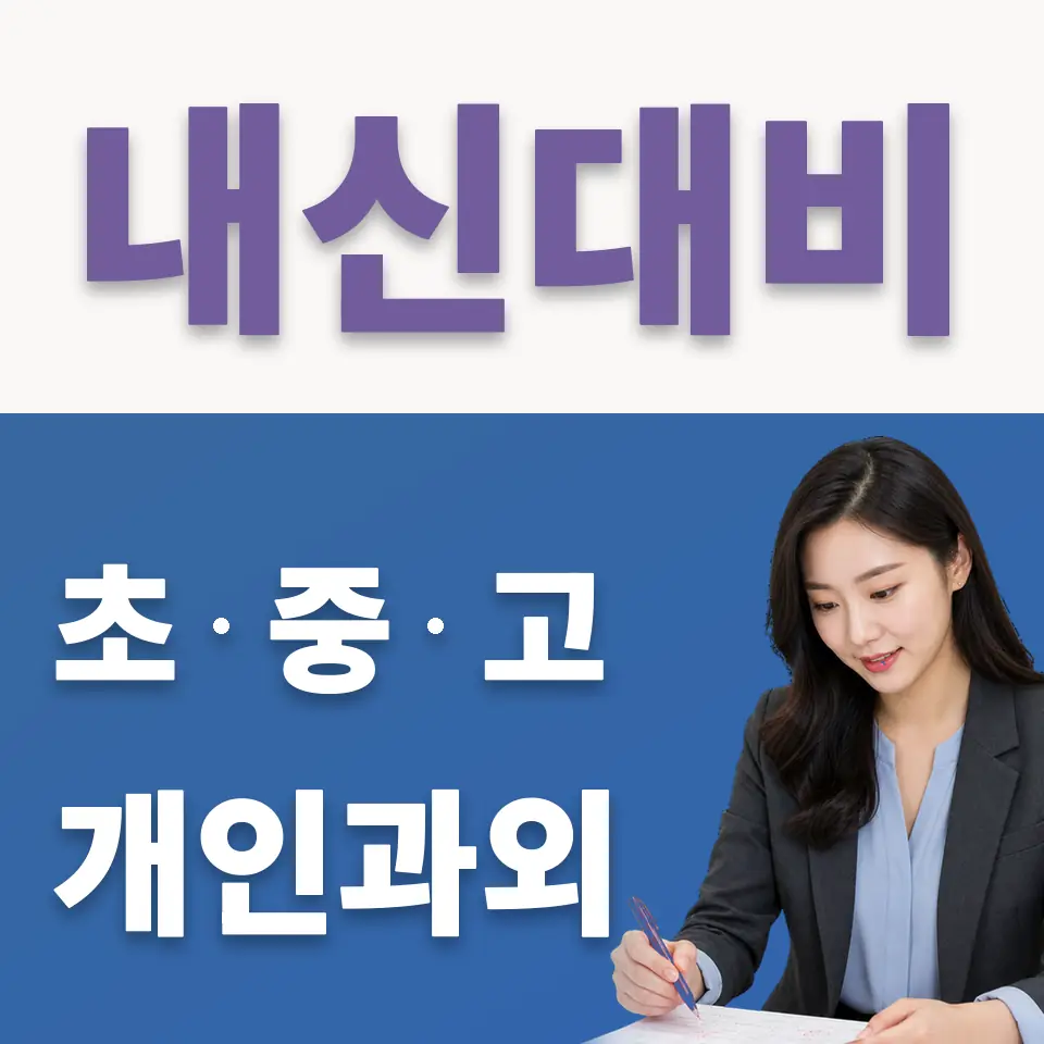 광명시 고등 국어과외 학습 안내