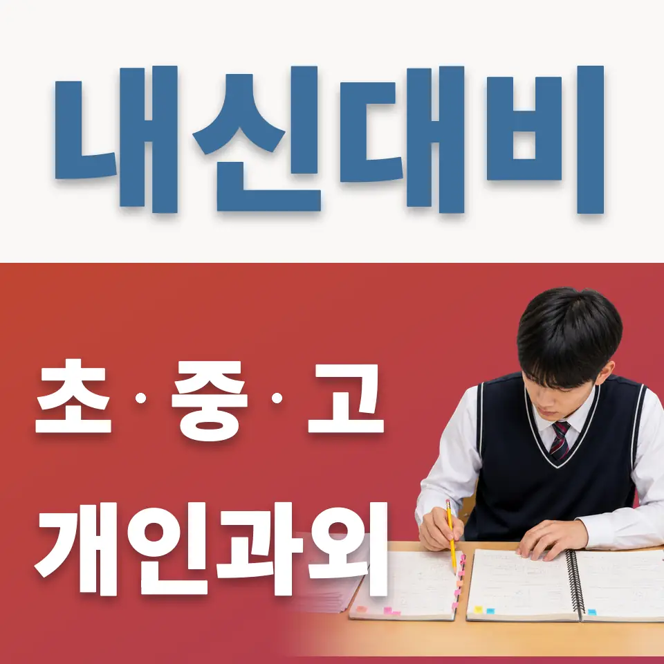 광명동 중학생 과학과외 학습 안내