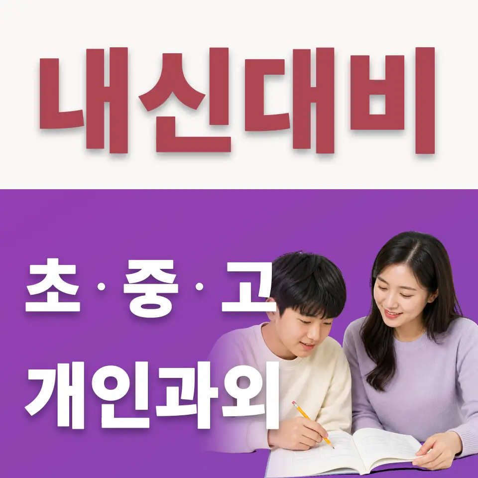 소하동 중학생 수학과외 학습 안내