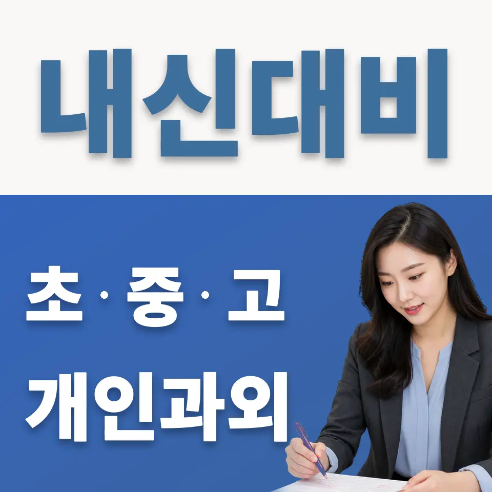 죽백동 중학생 과학과외 학습 안내