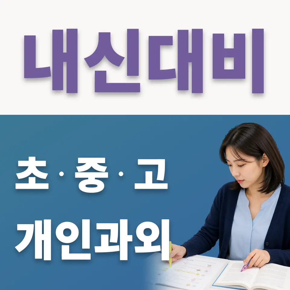독곡동 중학생 국어과외 학습 안내