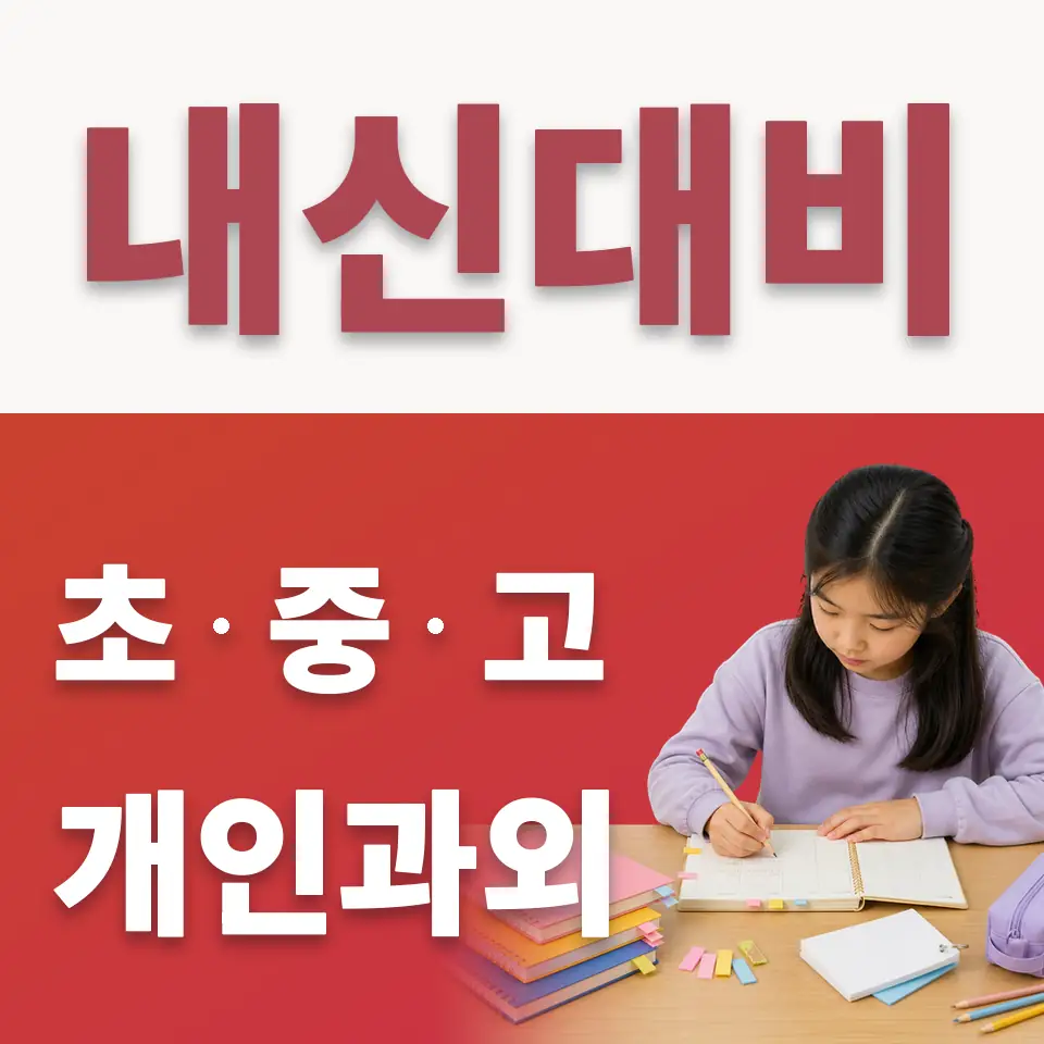 고덕동 초등 수학과외 학습 안내