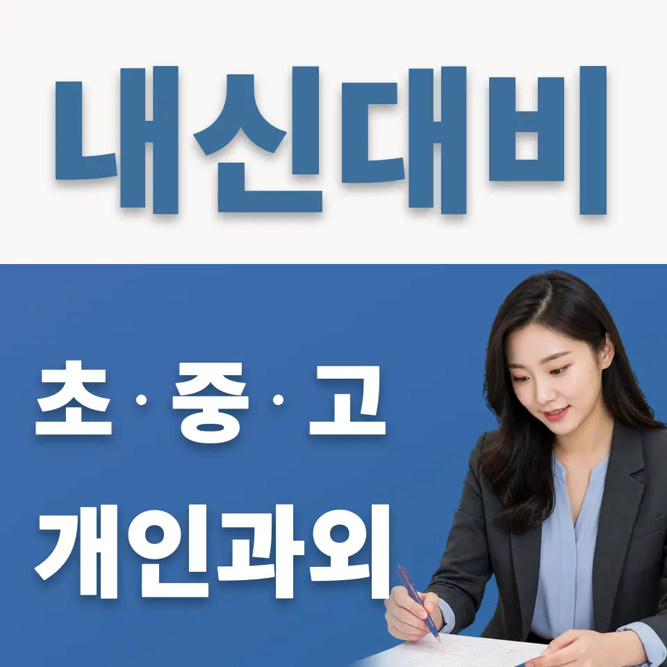 세교동 고등 과외 학습 안내