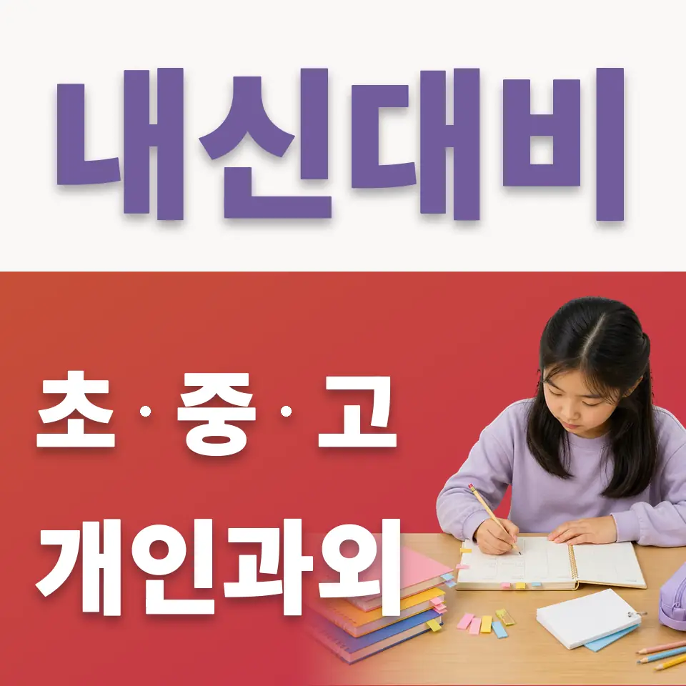 유천동 초등 국어과외 학습 안내