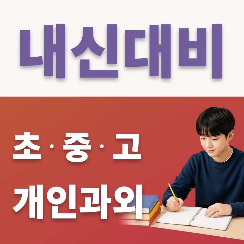 통복동 중학생 국어과외 학습 안내