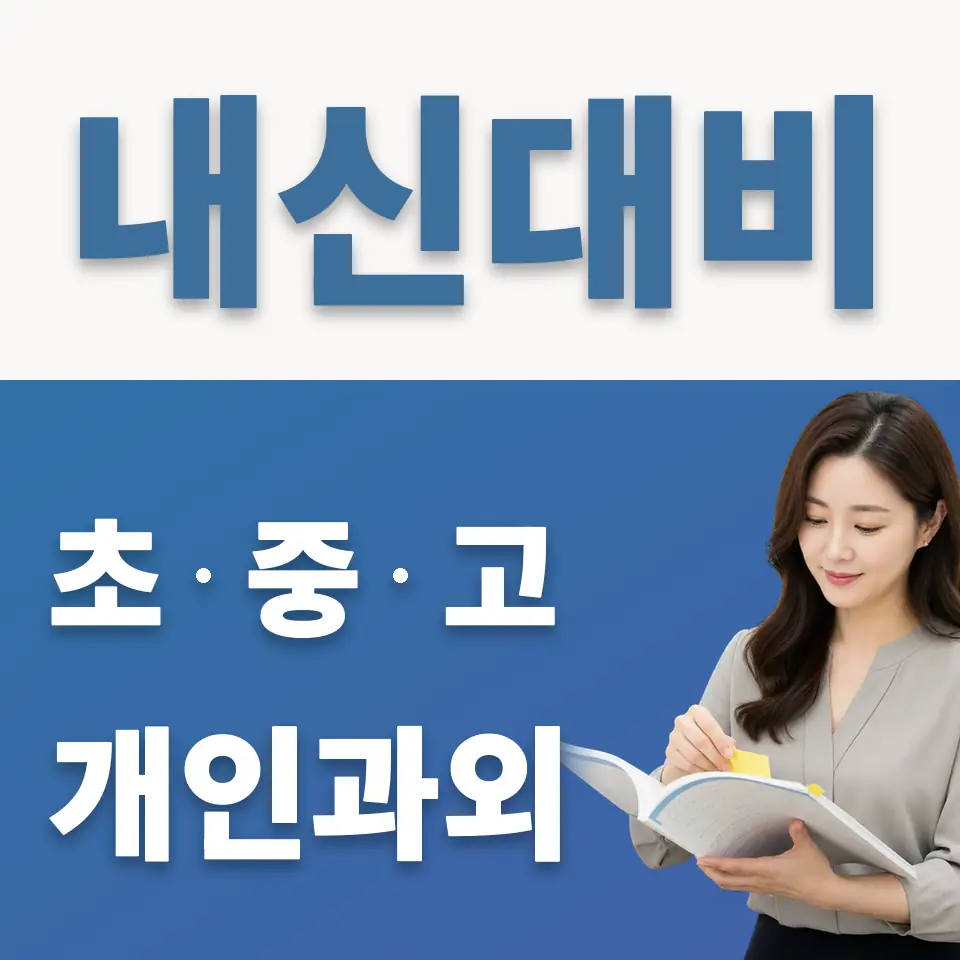 신대동 고등 과외 학습 안내